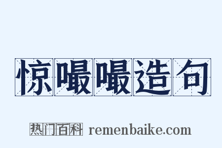 惊嘬嘬造句是什么意思的图片